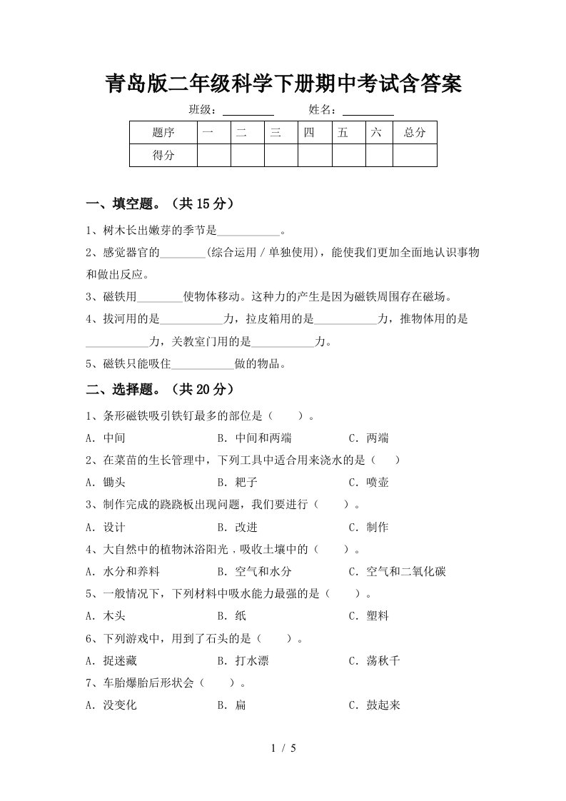 青岛版二年级科学下册期中考试含答案