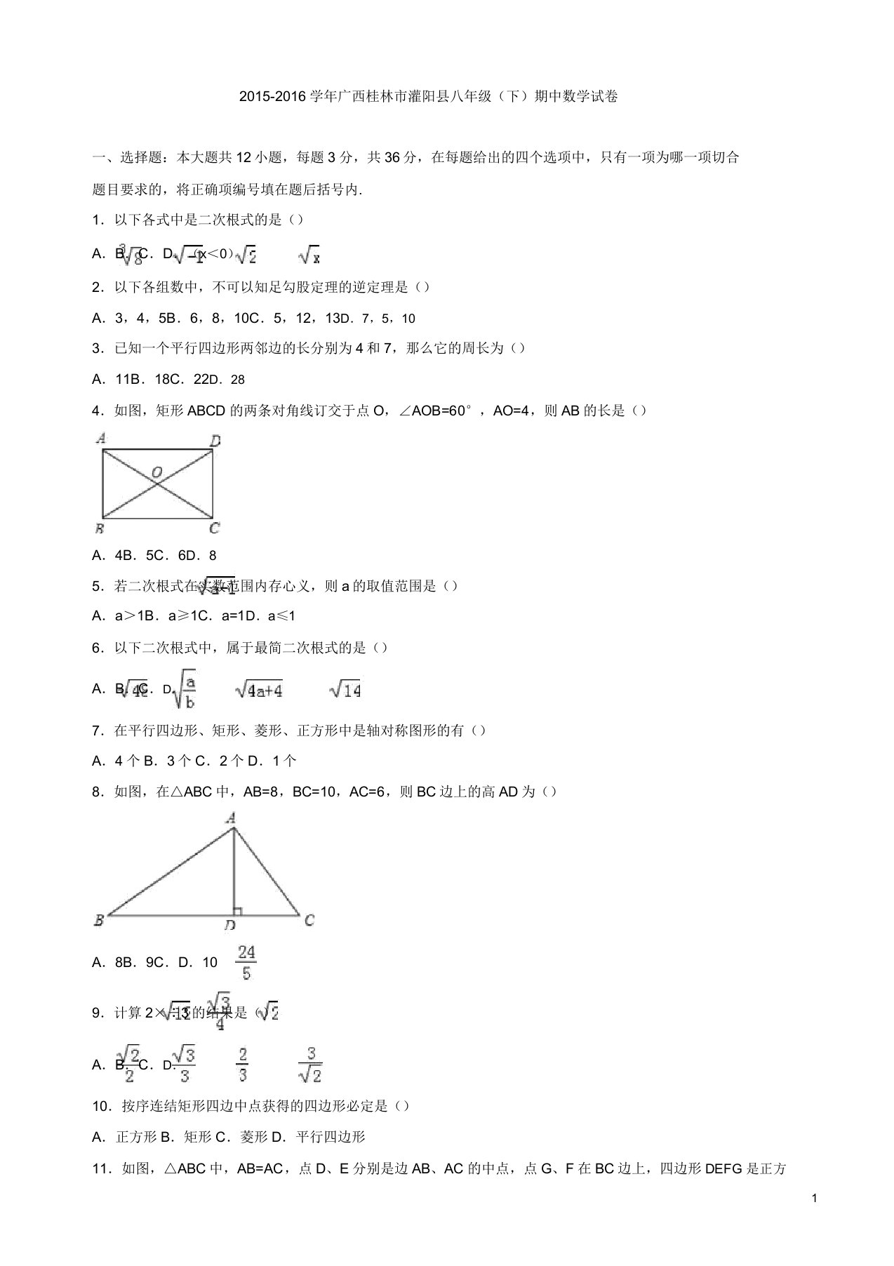 桂林市灌阳县八年级下期中数学试卷答案