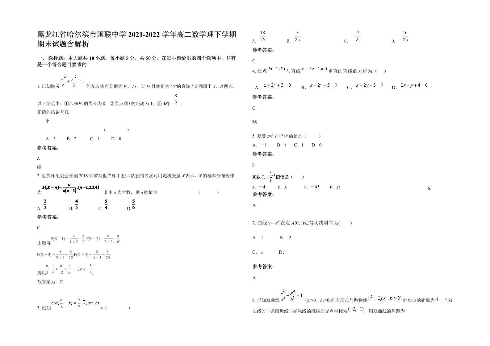 黑龙江省哈尔滨市国联中学2021-2022学年高二数学理下学期期末试题含解析