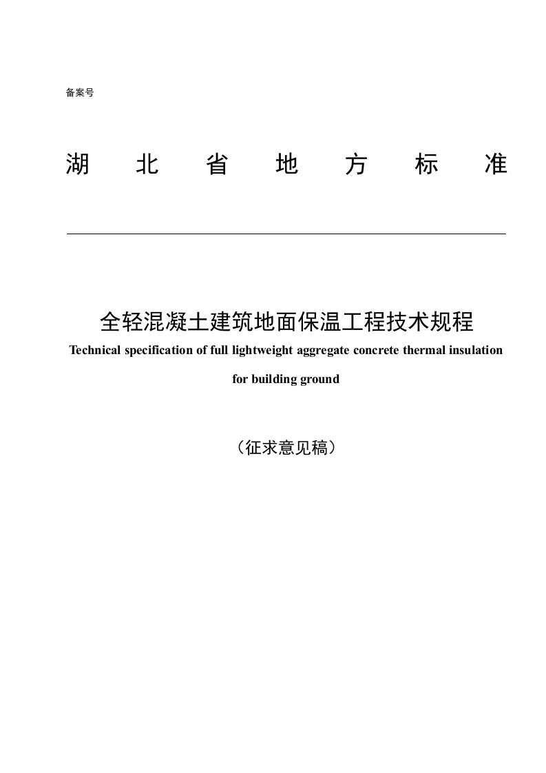 湖北省全轻混凝土建筑地面保温工程技术规程