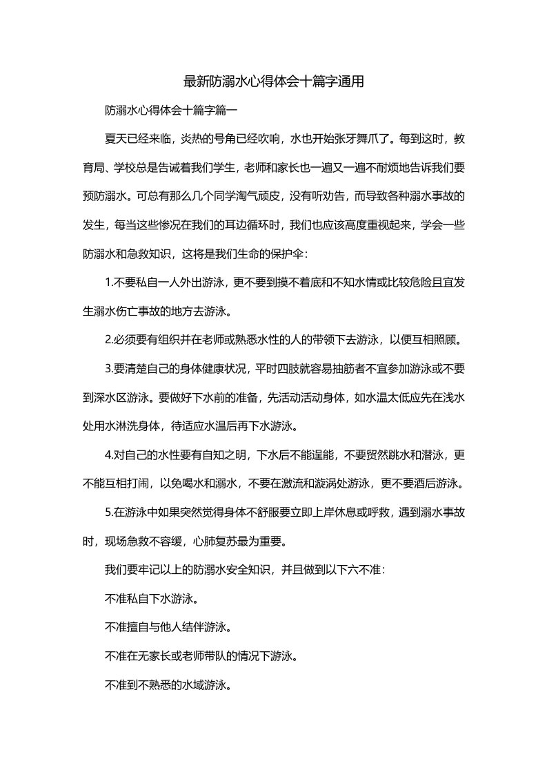 最新防溺水心得体会十篇字通用