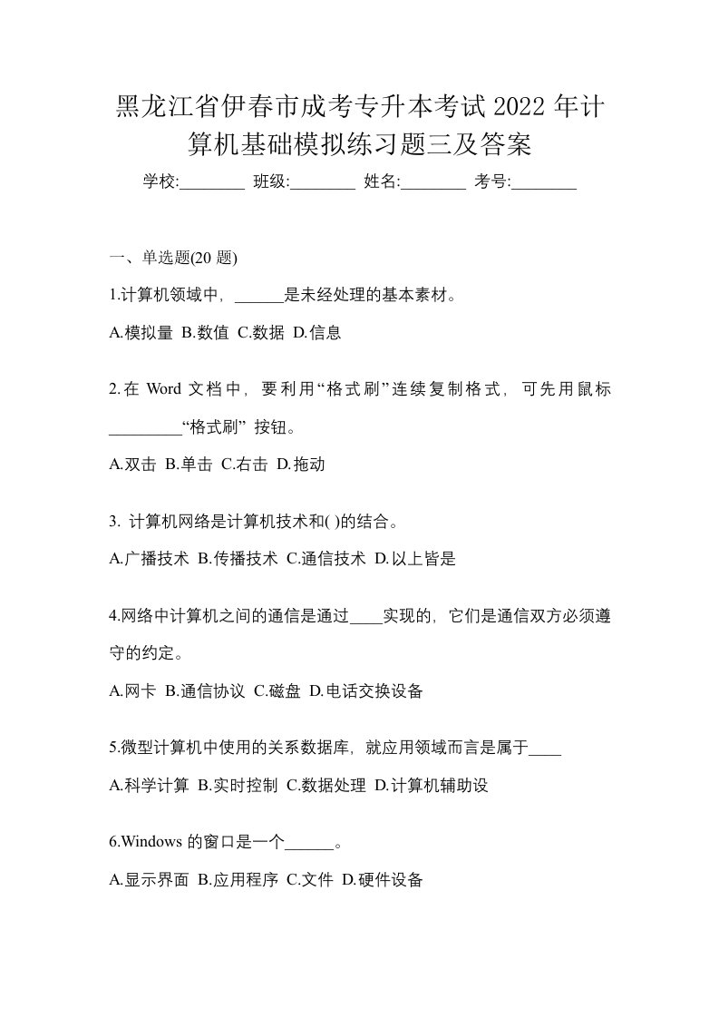 黑龙江省伊春市成考专升本考试2022年计算机基础模拟练习题三及答案