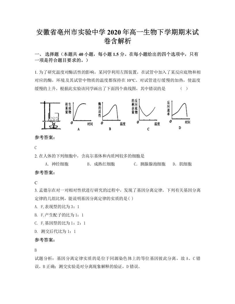 安徽省亳州市实验中学2020年高一生物下学期期末试卷含解析