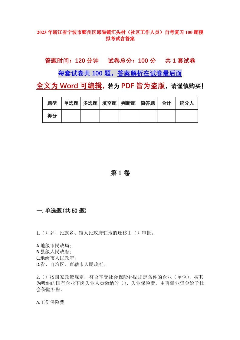 2023年浙江省宁波市鄞州区邱隘镇汇头村社区工作人员自考复习100题模拟考试含答案