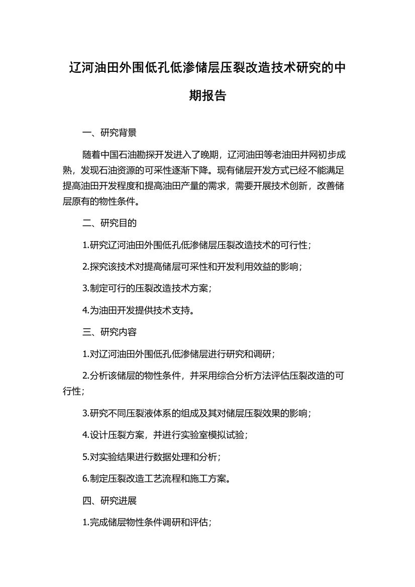 辽河油田外围低孔低渗储层压裂改造技术研究的中期报告