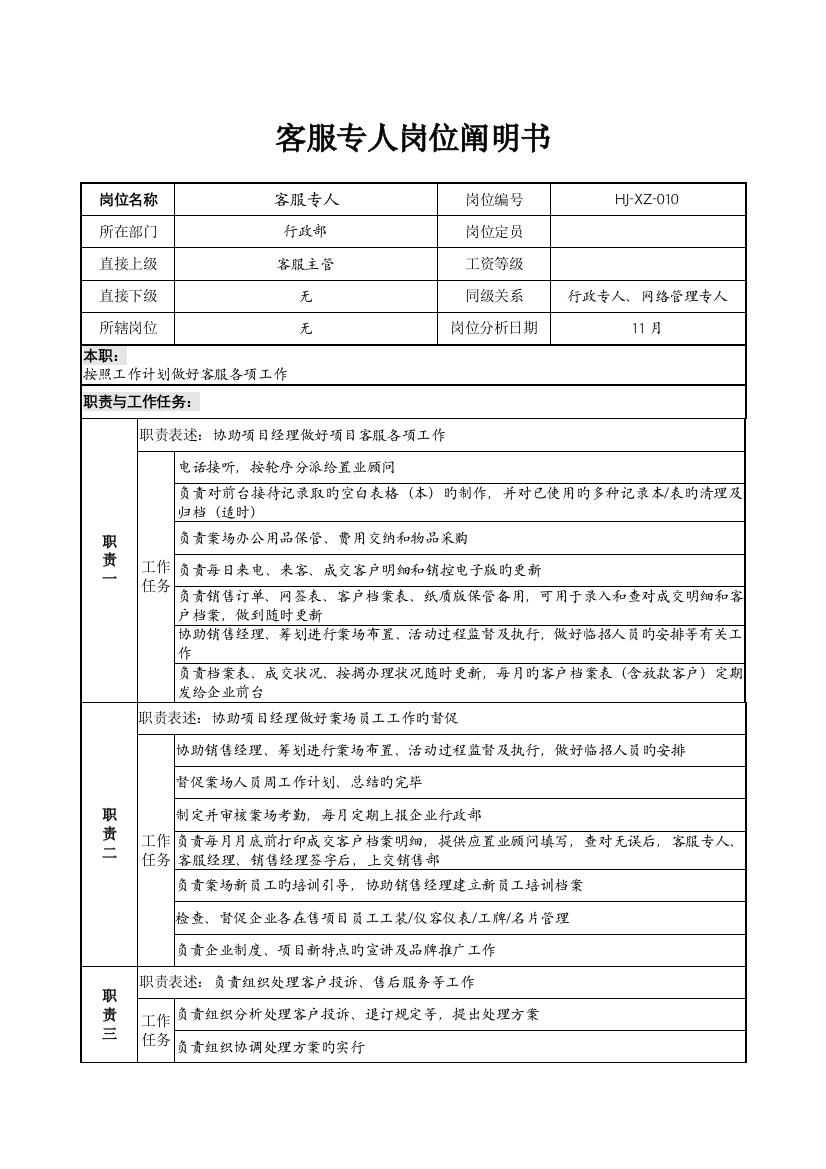 岗位说明书客服专员