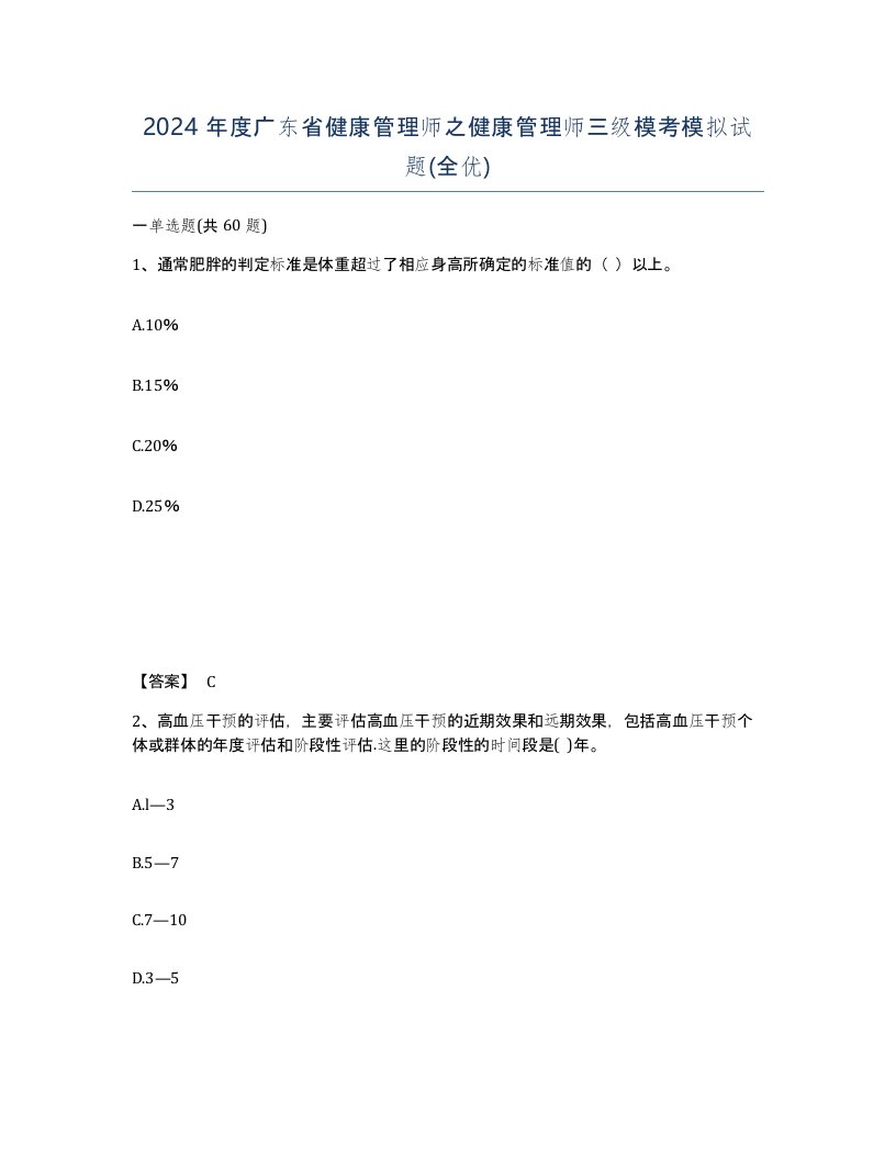 2024年度广东省健康管理师之健康管理师三级模考模拟试题全优