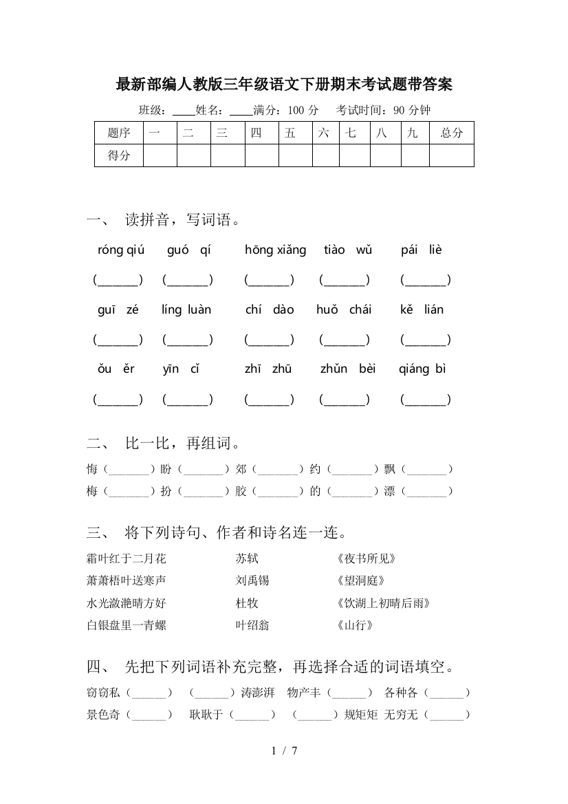 最新部编人教版三年级语文下册期末考试题带答案