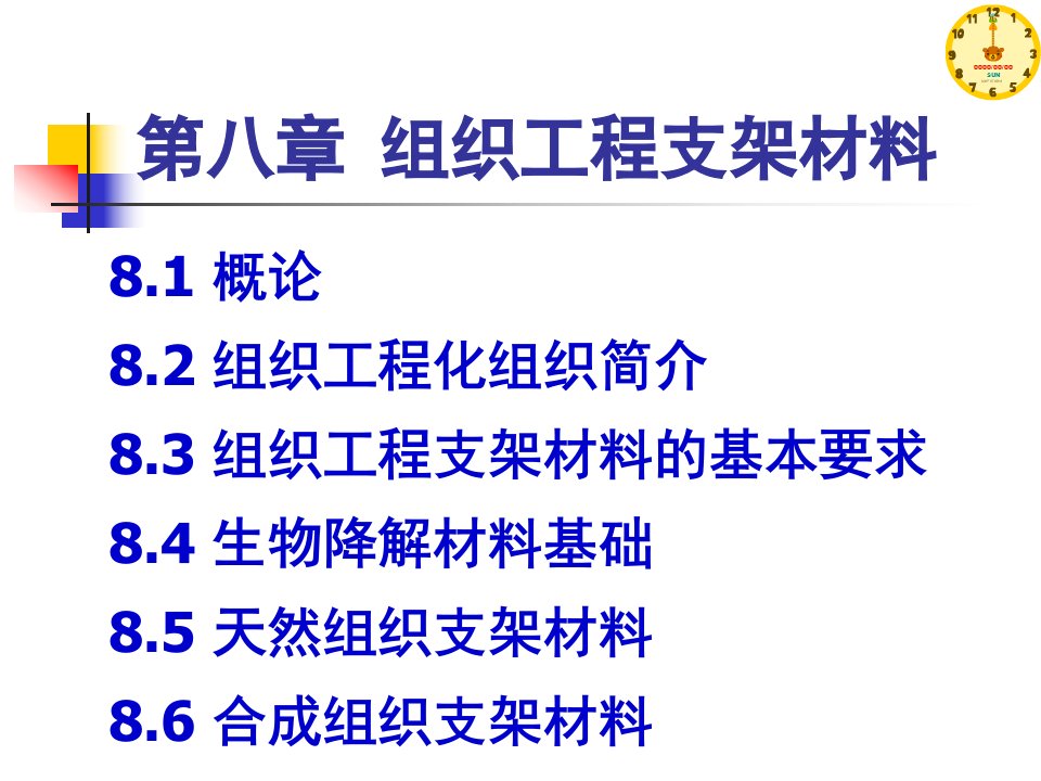 生物材料学组织工程支架材料