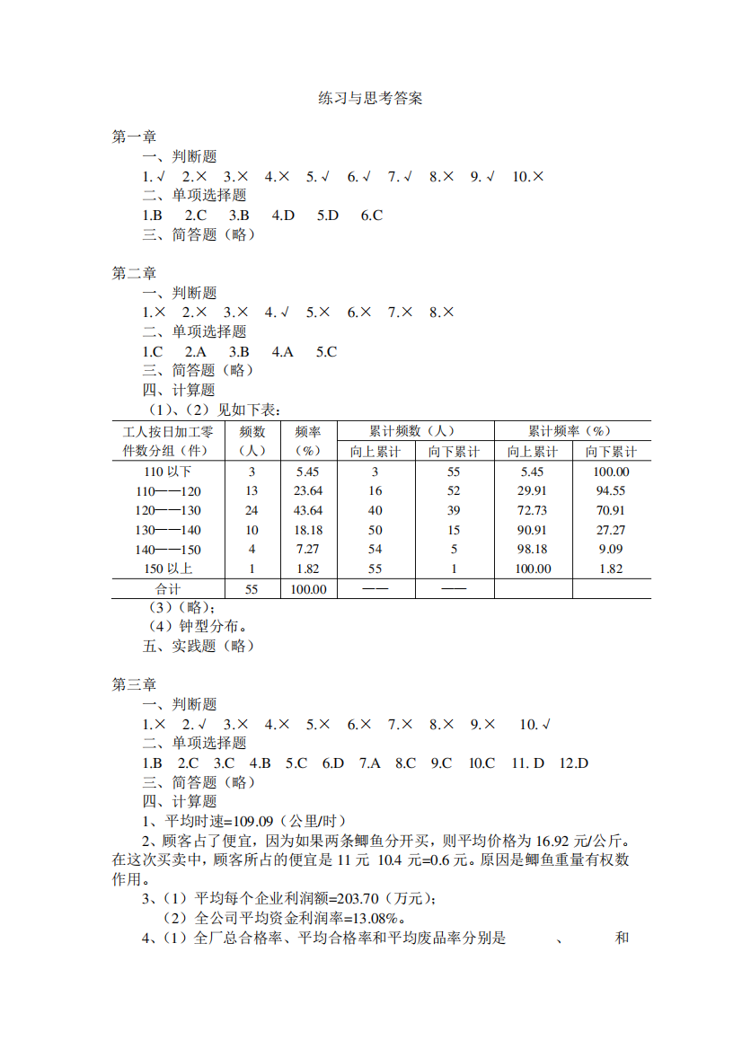 李金昌《统计学》(第3版)练习与思考答案讲解