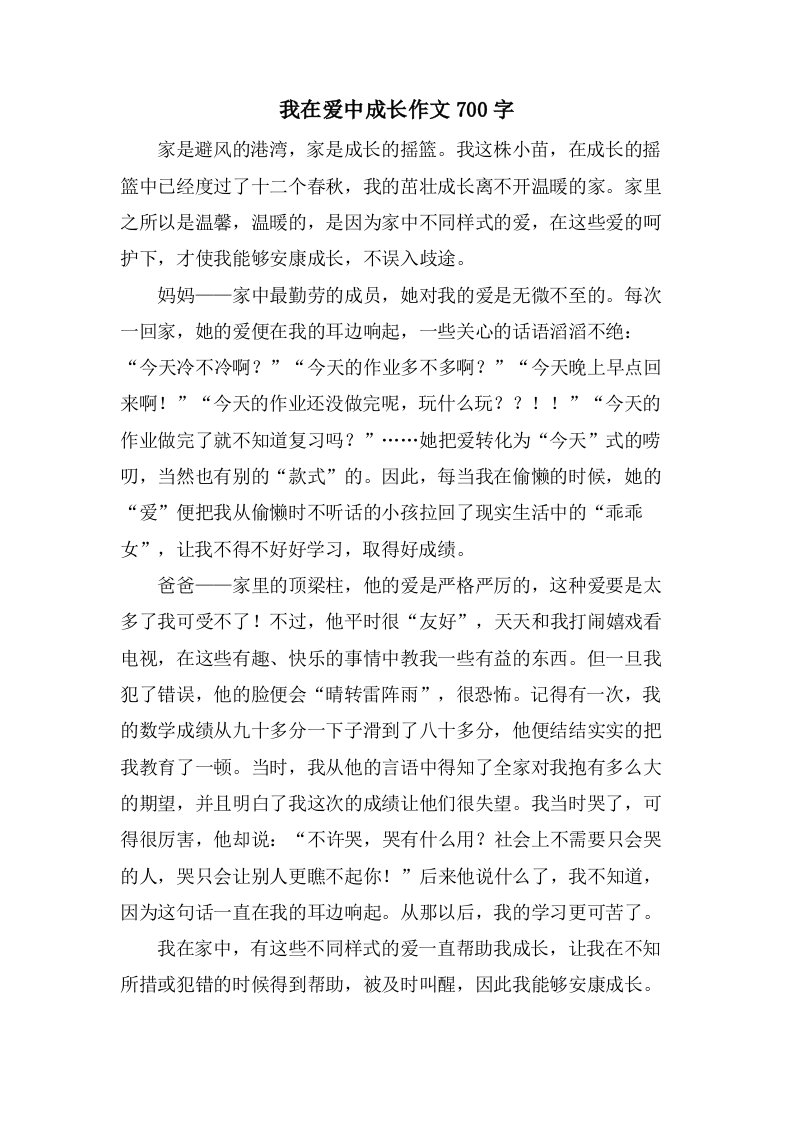 我在爱中成长作文700字