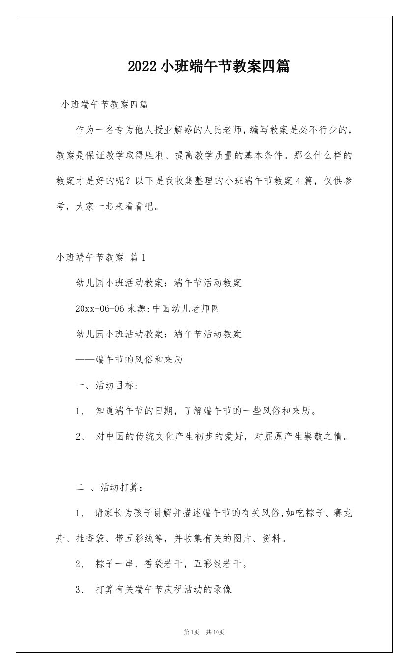 2022小班端午节教案四篇