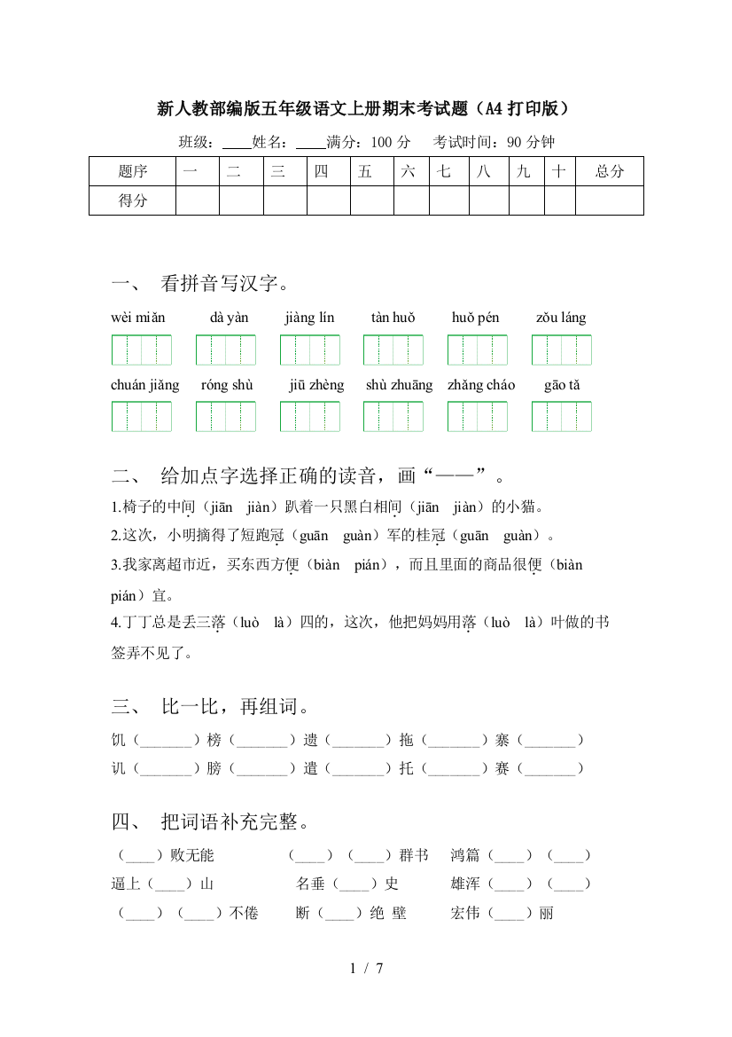 新人教部编版五年级语文上册期末考试题(A4打印版)