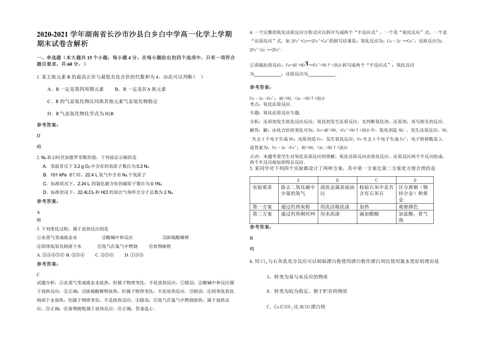 2020-2021学年湖南省长沙市沙县白乡白中学高一化学上学期期末试卷含解析