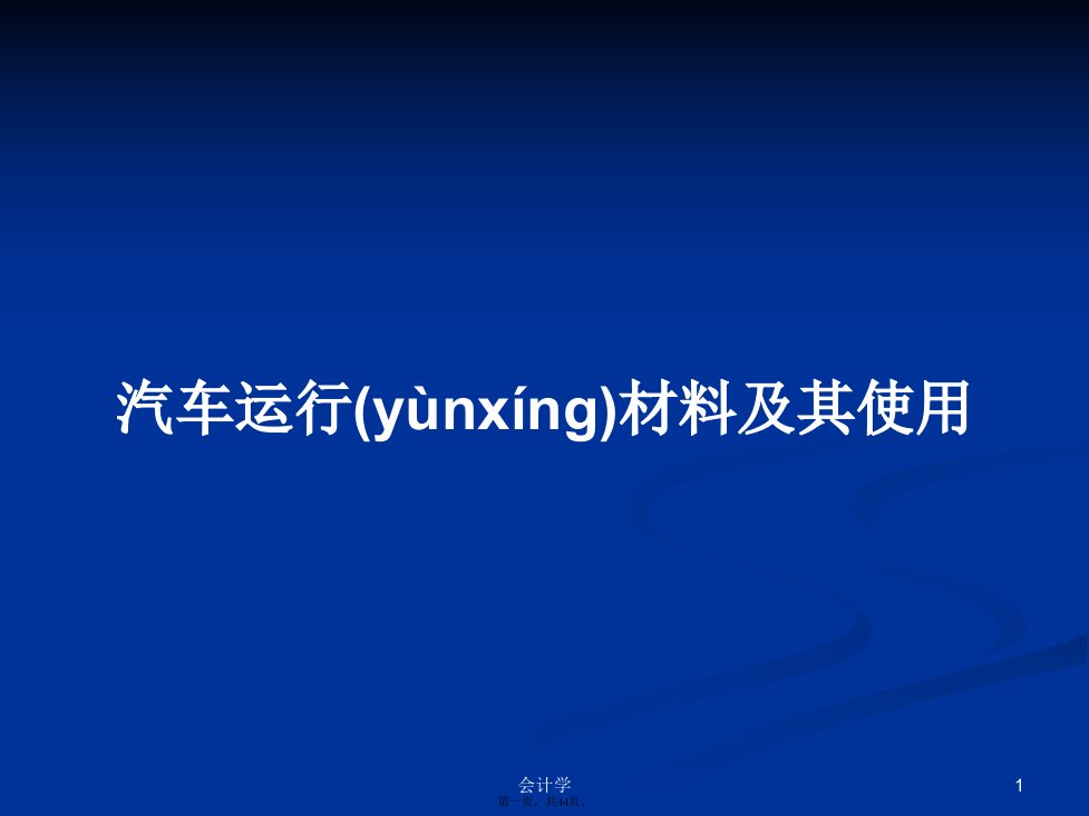 汽车运行材料及其使用学习教案