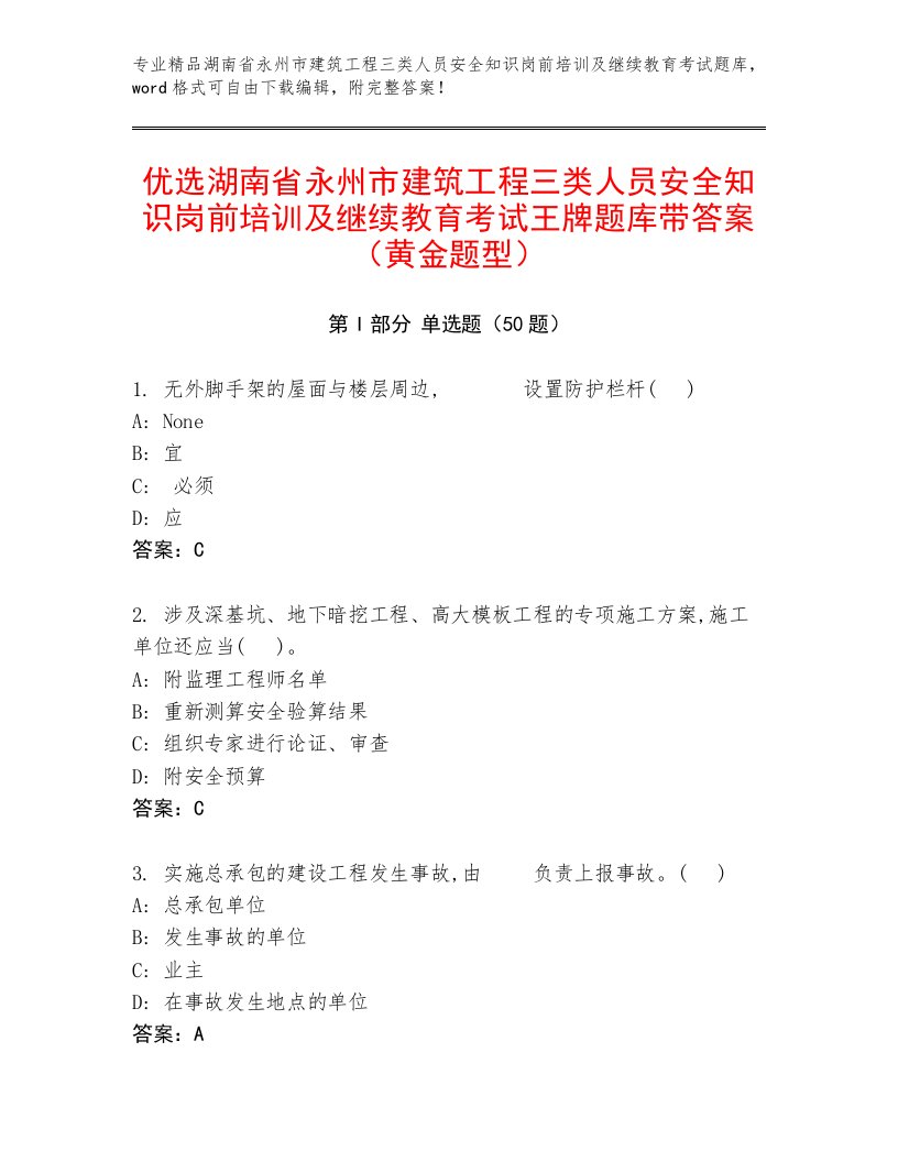 优选湖南省永州市建筑工程三类人员安全知识岗前培训及继续教育考试王牌题库带答案（黄金题型）