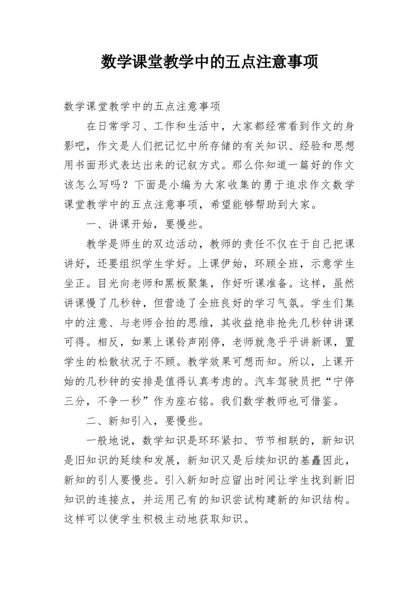 数学课堂教学中的五点注意事项