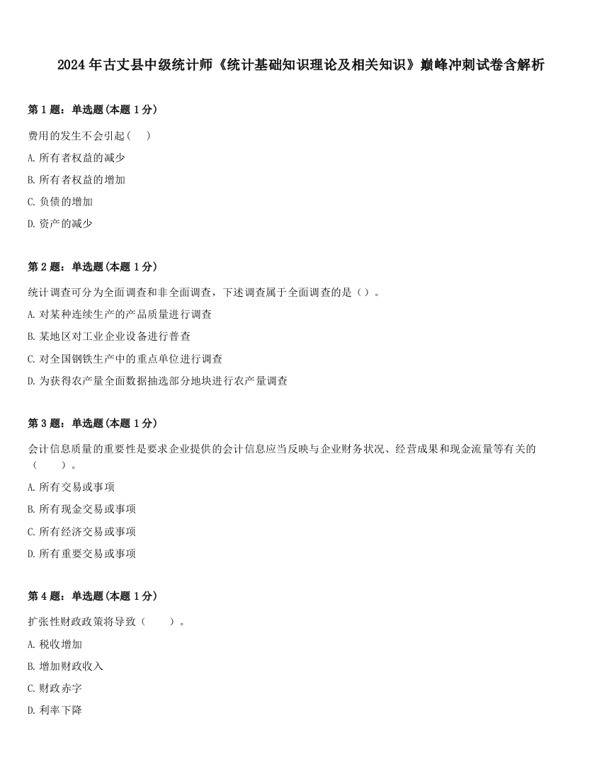 2024年古丈县中级统计师《统计基础知识理论及相关知识》巅峰冲刺试卷含解析