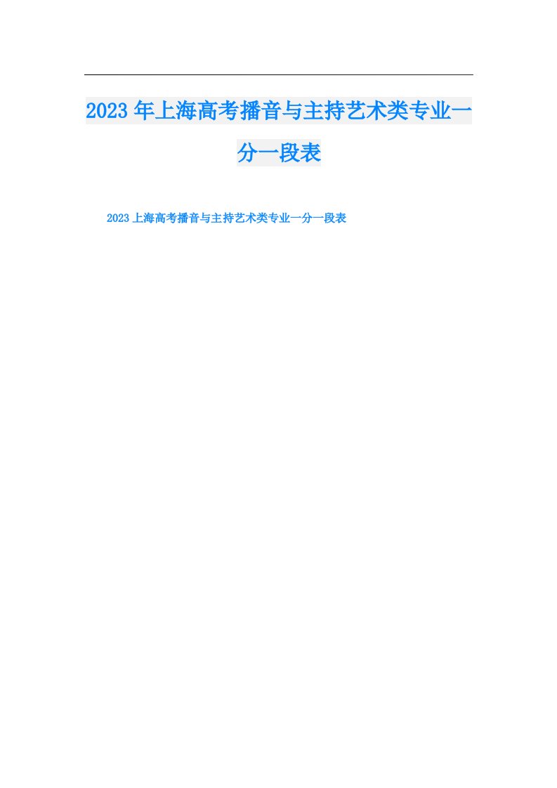 上海高考播音与主持艺术类专业一分一段表