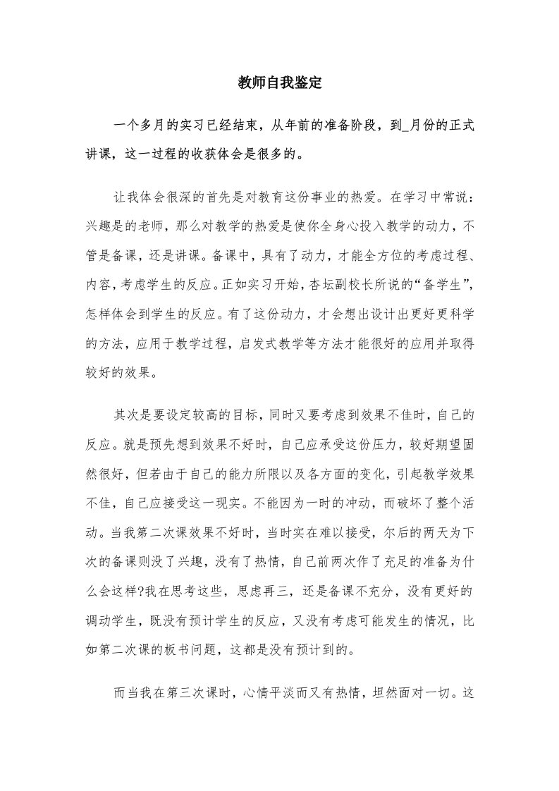 教师自我鉴定