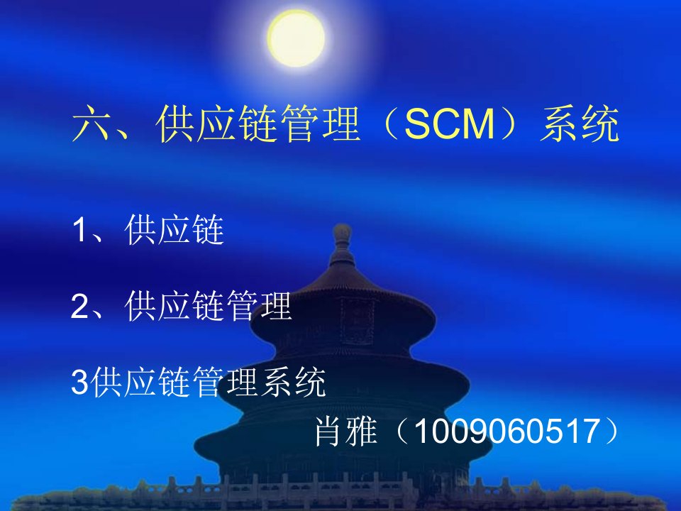 供应链管理SCM系统