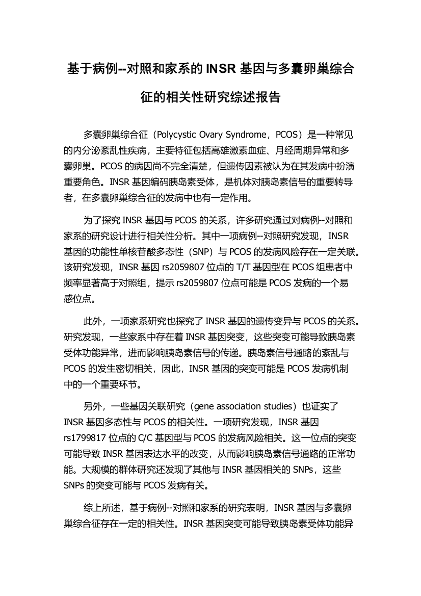 基于病例--对照和家系的INSR基因与多囊卵巢综合征的相关性研究综述报告