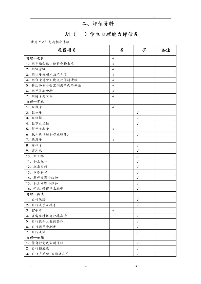 3送教上门学生评估资料全