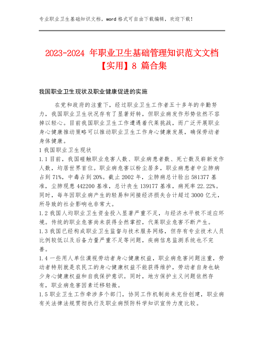 2023-2024年职业卫生基础管理知识范文文档【实用】8篇合集