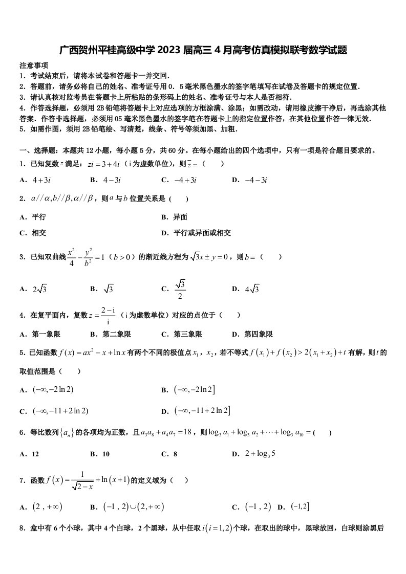 广西贺州平桂高级中学2023届高三4月高考仿真模拟联考数学试题含解析