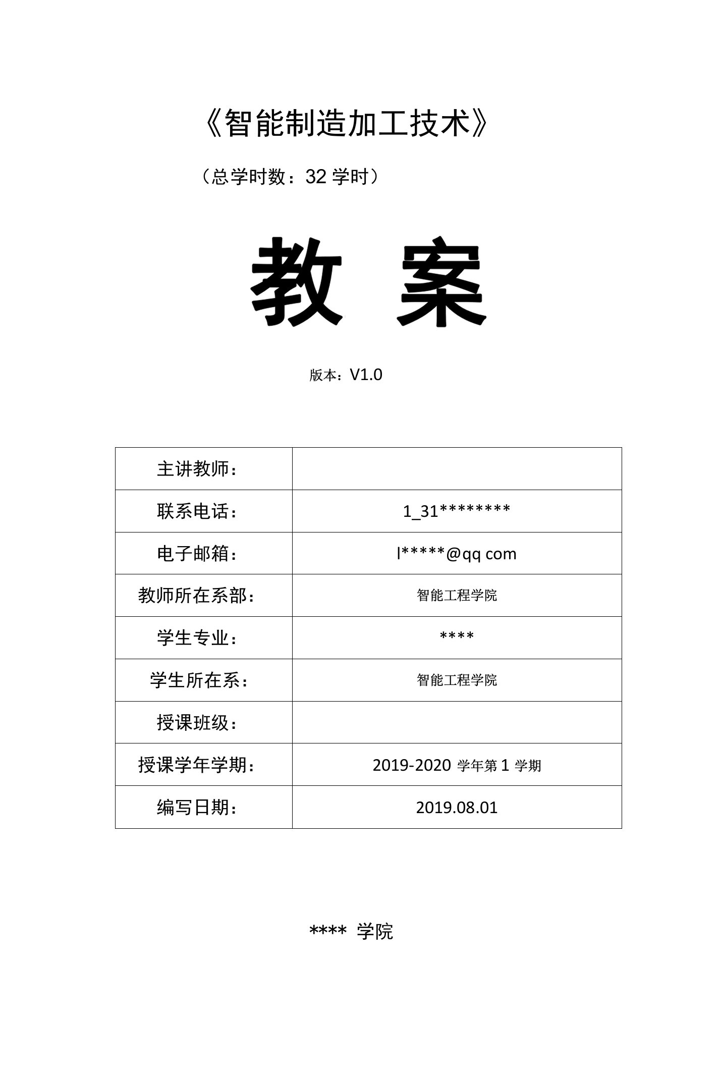 《智能制造加工技术》教案完整版