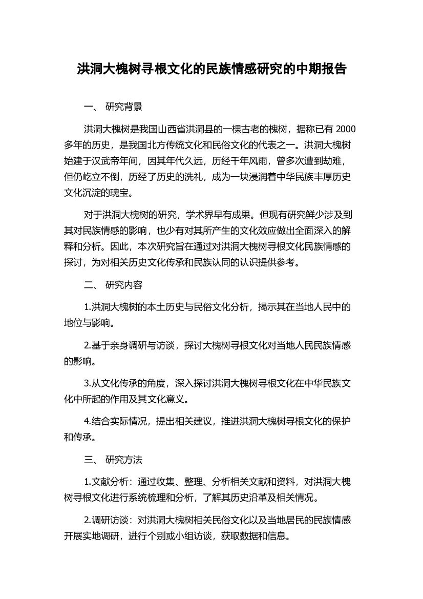 洪洞大槐树寻根文化的民族情感研究的中期报告