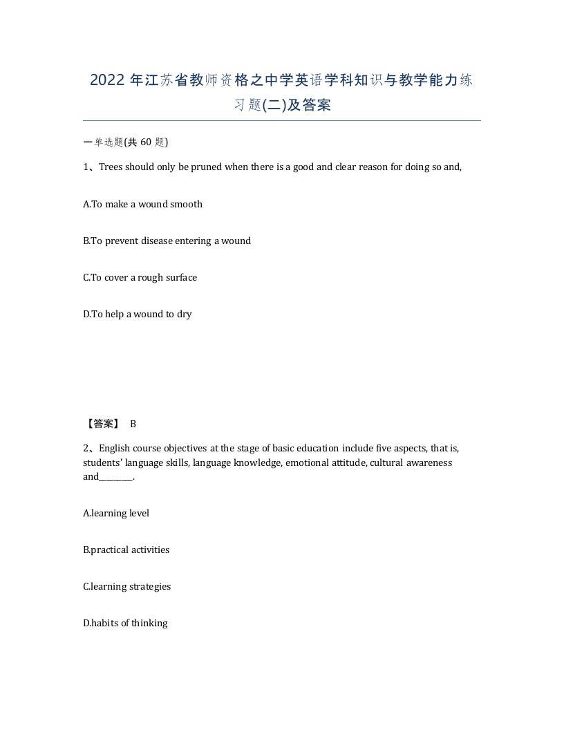 2022年江苏省教师资格之中学英语学科知识与教学能力练习题二及答案