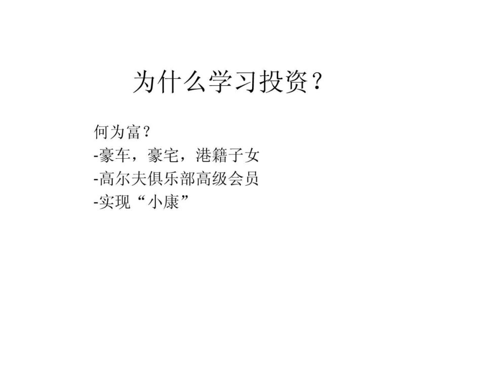 学习投资的目的_麦肯锡高级顾问的报告书草稿.ppt