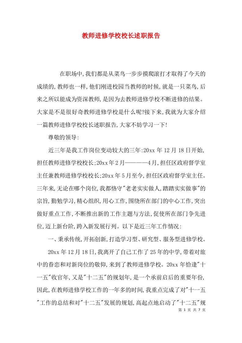 （精选）教师进修学校校长述职报告