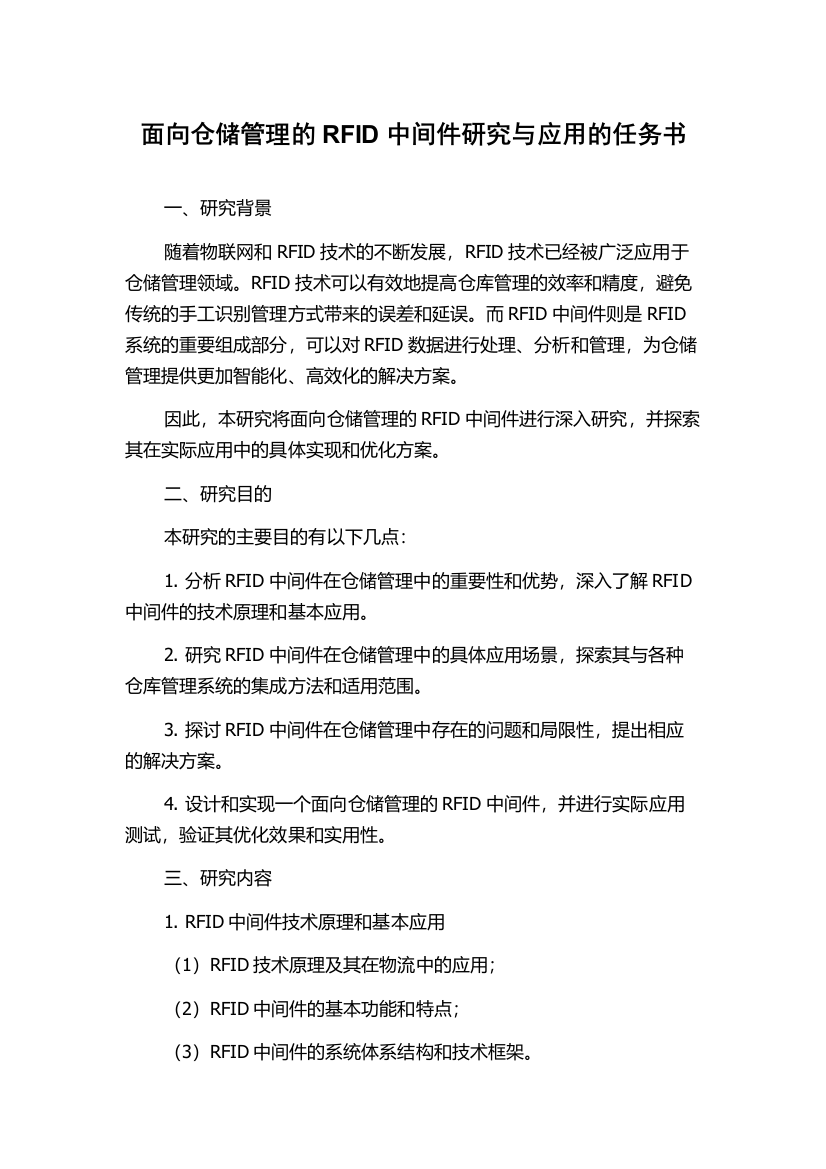 面向仓储管理的RFID中间件研究与应用的任务书