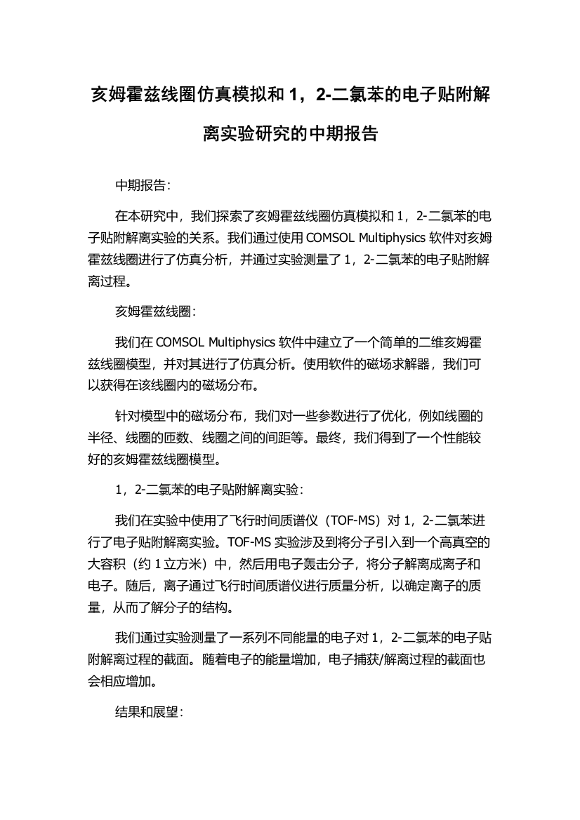 亥姆霍兹线圈仿真模拟和1，2-二氯苯的电子贴附解离实验研究的中期报告