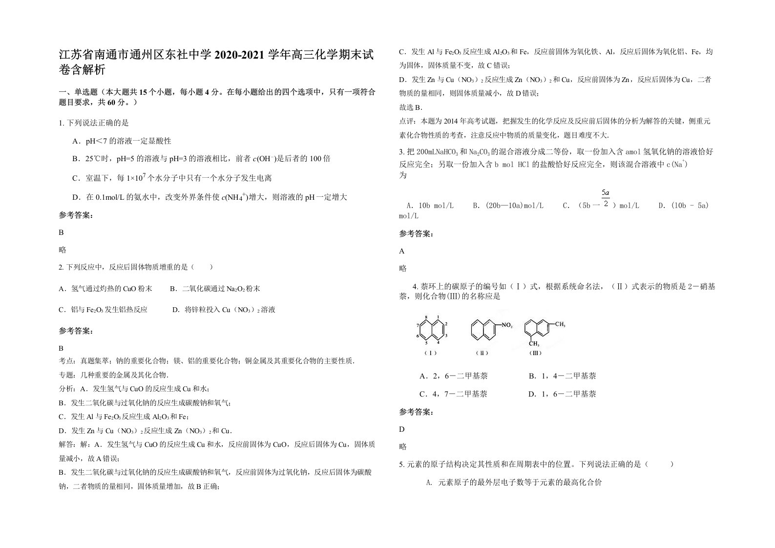 江苏省南通市通州区东社中学2020-2021学年高三化学期末试卷含解析