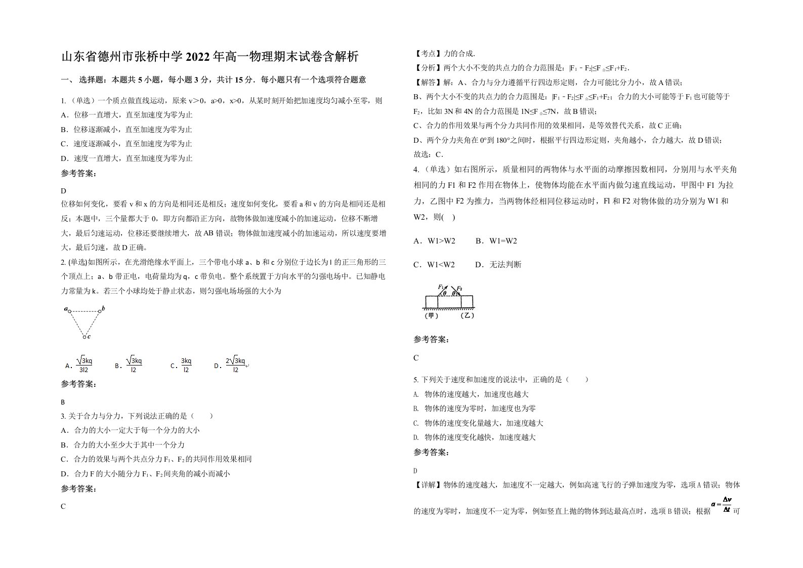 山东省德州市张桥中学2022年高一物理期末试卷含解析