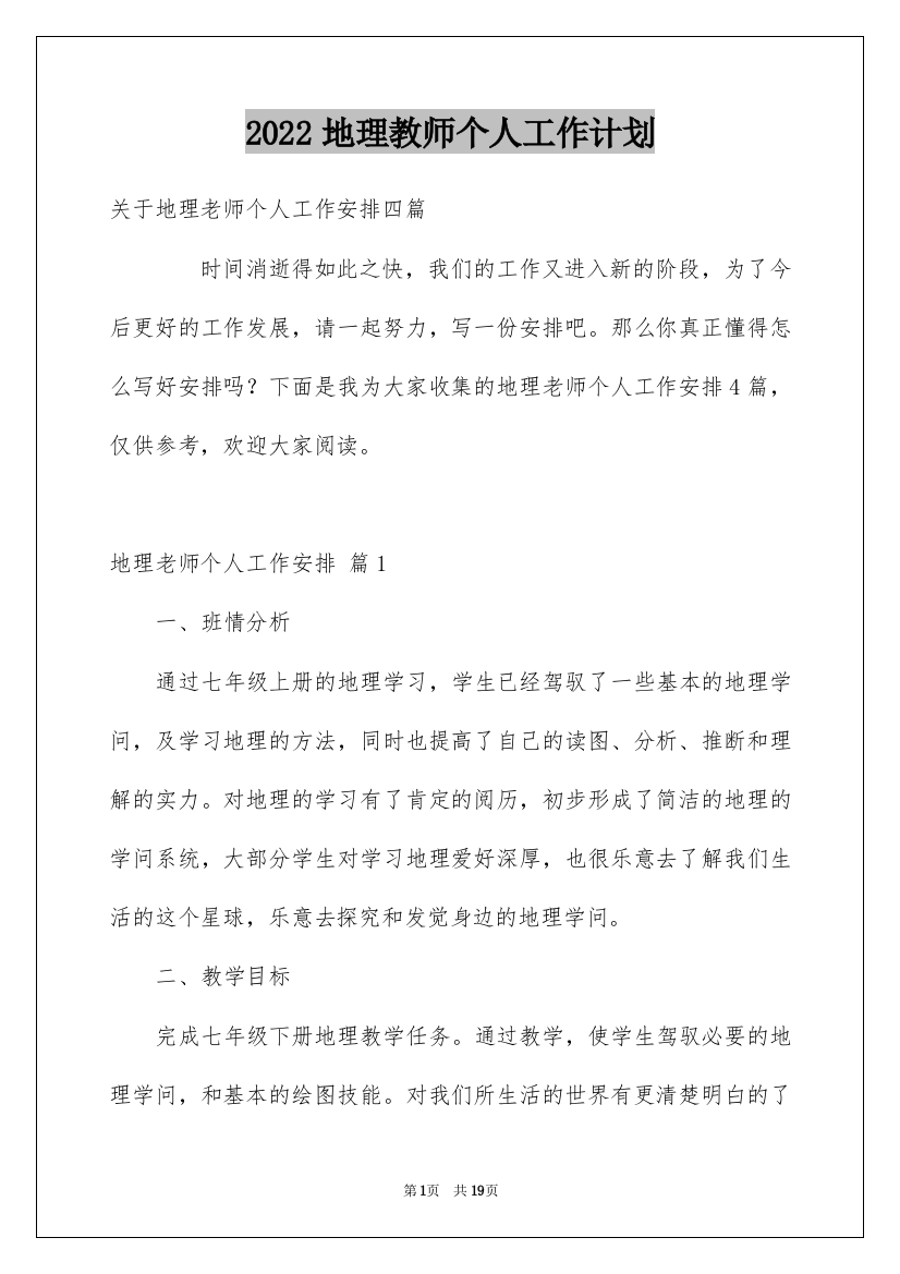 2022地理教师个人工作计划_41