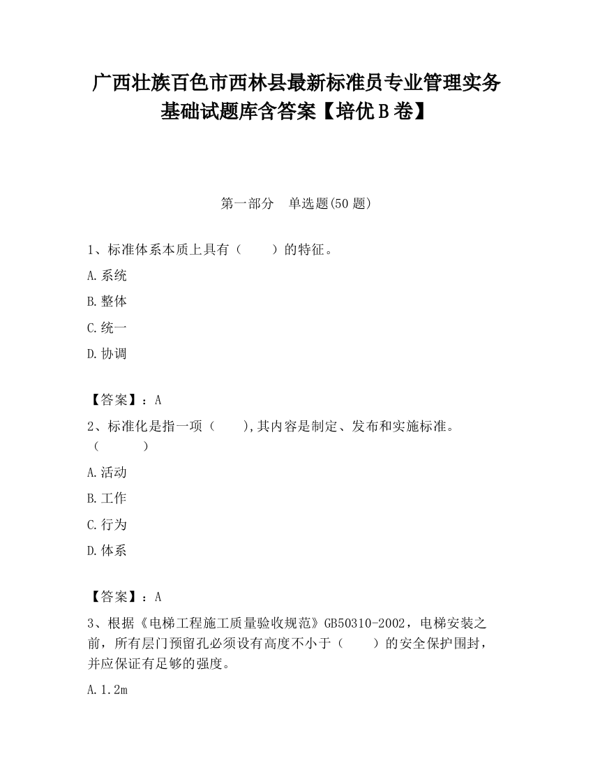 广西壮族百色市西林县最新标准员专业管理实务基础试题库含答案【培优B卷】