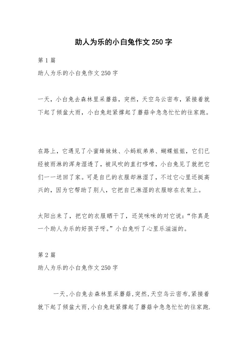 助人为乐的小白兔作文250字