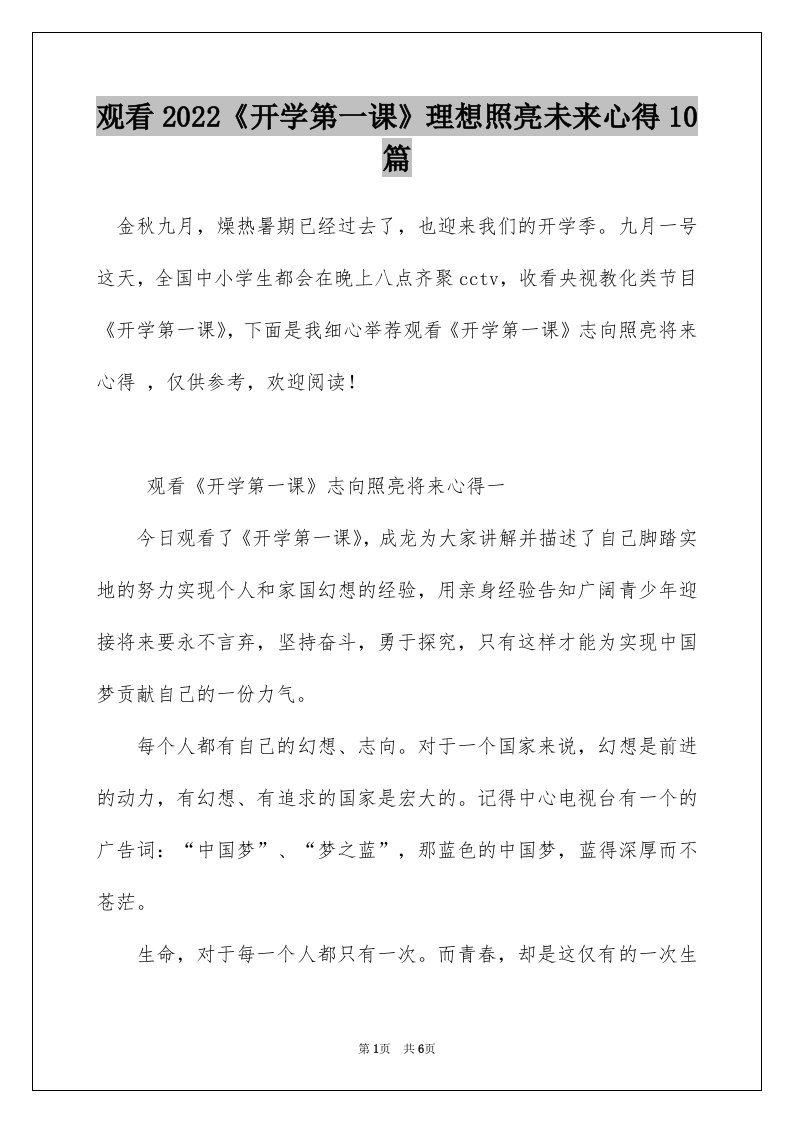 观看2022开学第一课理想照亮未来心得10篇