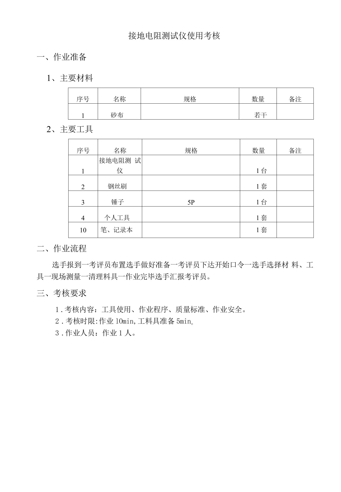 22.接地电阻测试仪使用考核评分标准