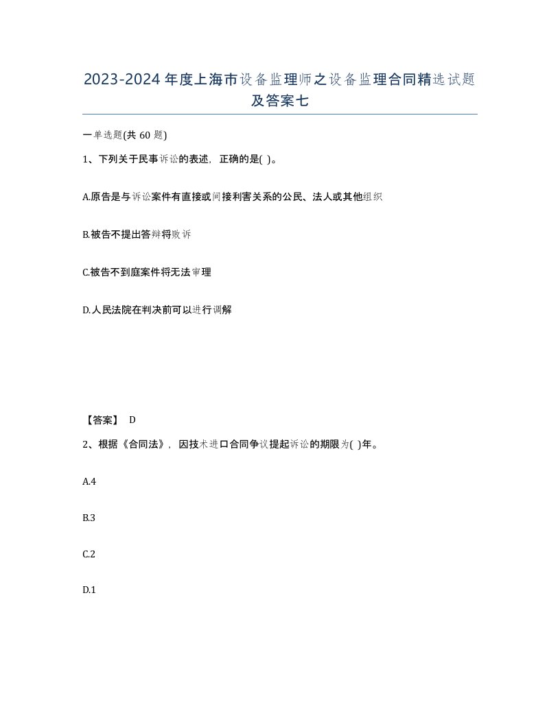 2023-2024年度上海市设备监理师之设备监理合同试题及答案七