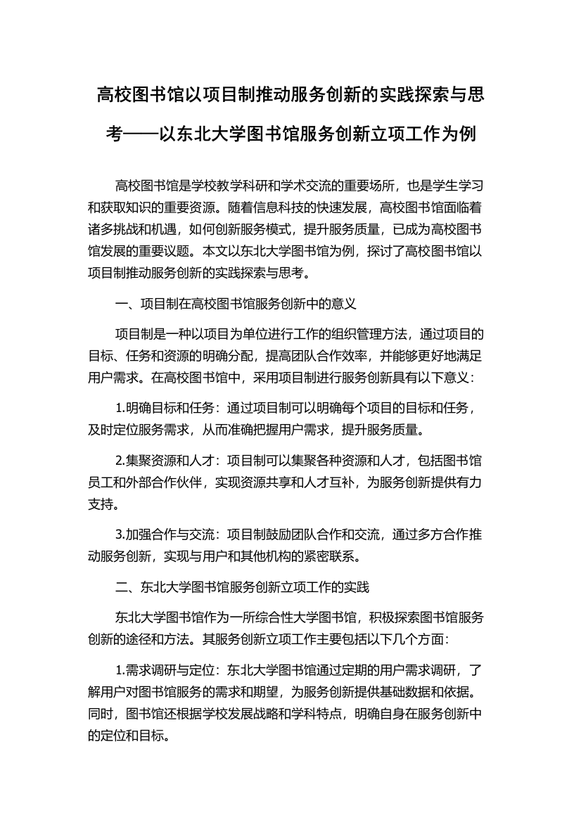 高校图书馆以项目制推动服务创新的实践探索与思考——以东北大学图书馆服务创新立项工作为例