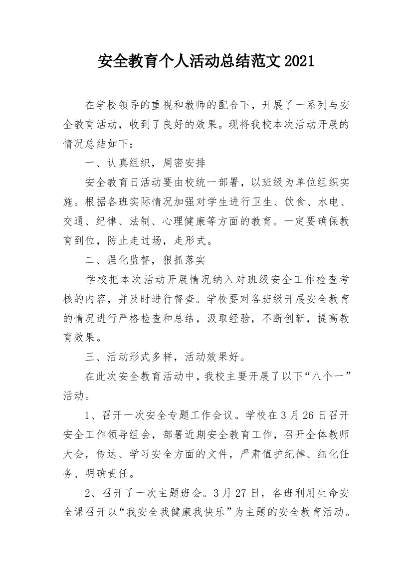 安全教育个人活动总结范文2021