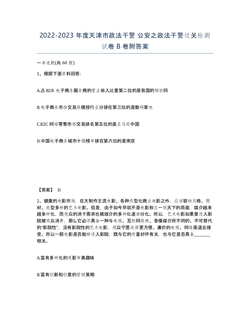 2022-2023年度天津市政法干警公安之政法干警过关检测试卷B卷附答案