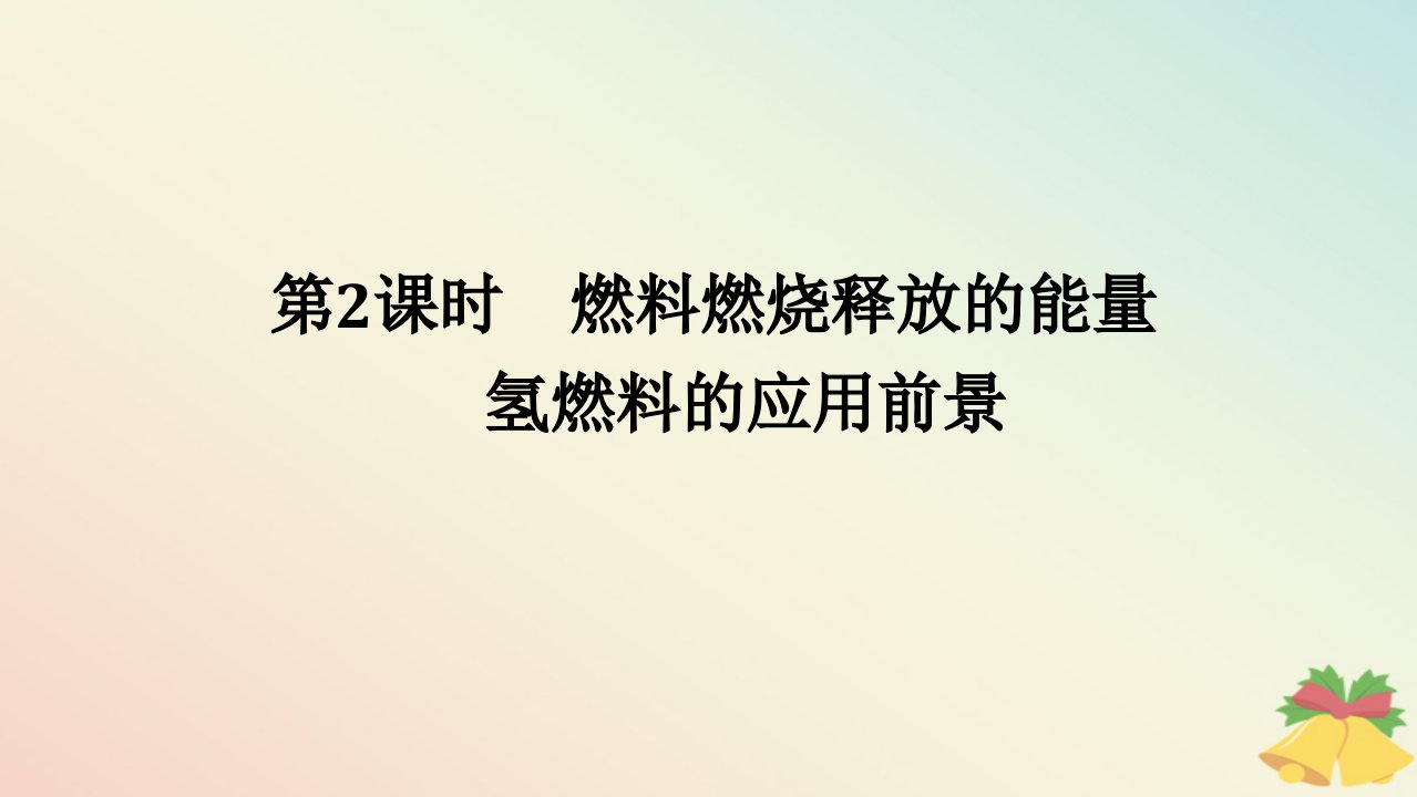 2024版新教材高中化学专题6化学反应与能量变化第二单元化学反应中的热第2课时燃料燃烧释放的能量氢燃料的应用前景课件苏教版必修第二册