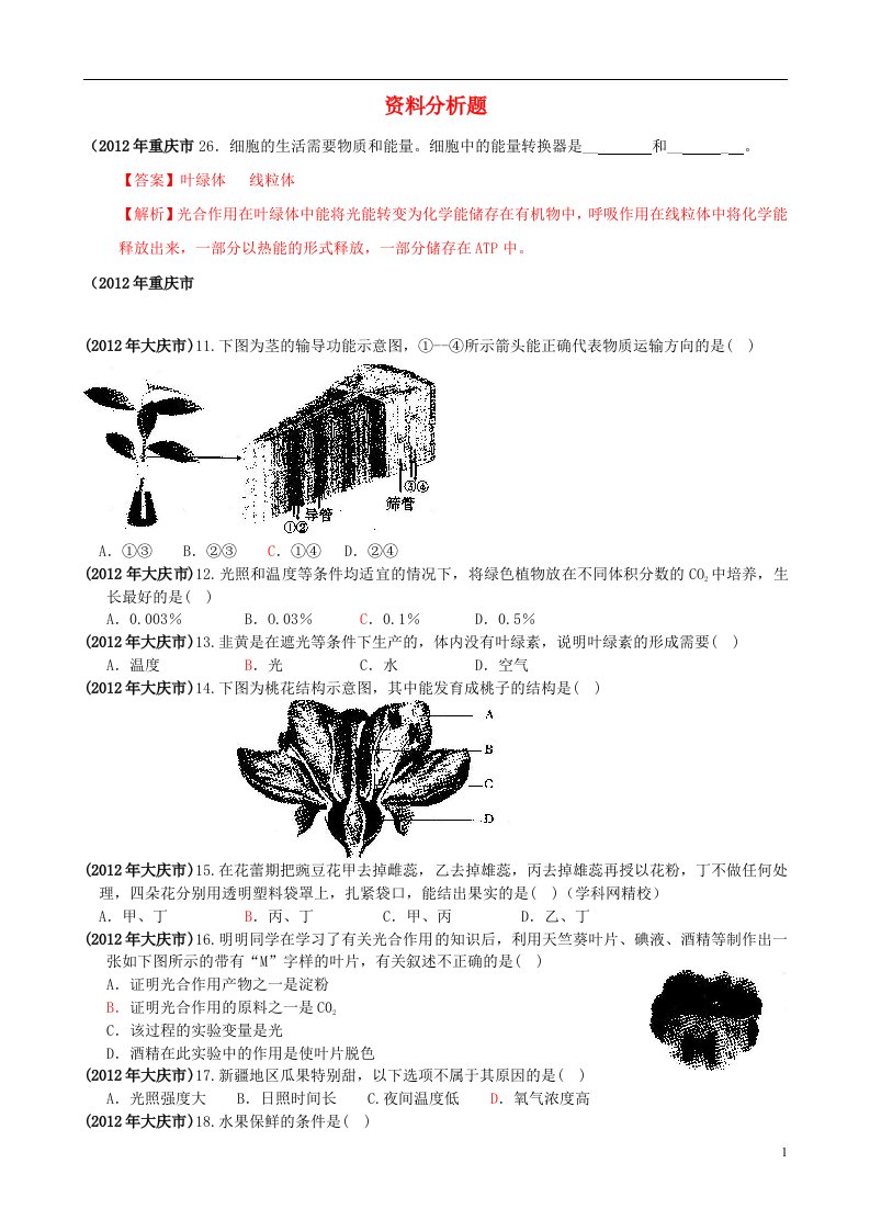 四川省中考生物典型真题细解汇编