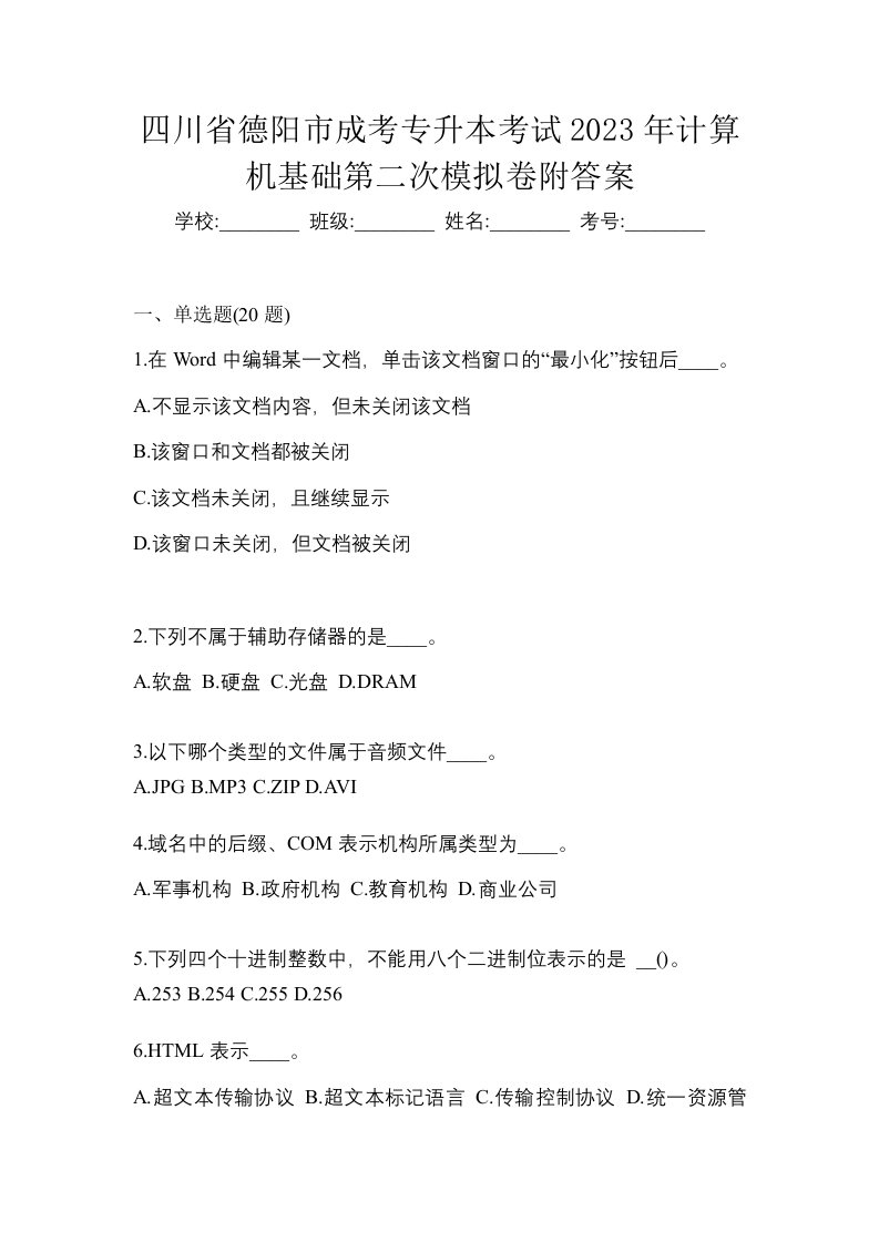 四川省德阳市成考专升本考试2023年计算机基础第二次模拟卷附答案